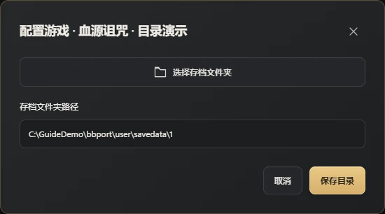 SaveNest 选中数字用户目录,将血源的伴随文件一起纳入备份。