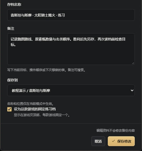 雙 Boss 練習備註記錄路線與預定擊殺順序;固定條目始終是起點,而不是最近一次嘗試。