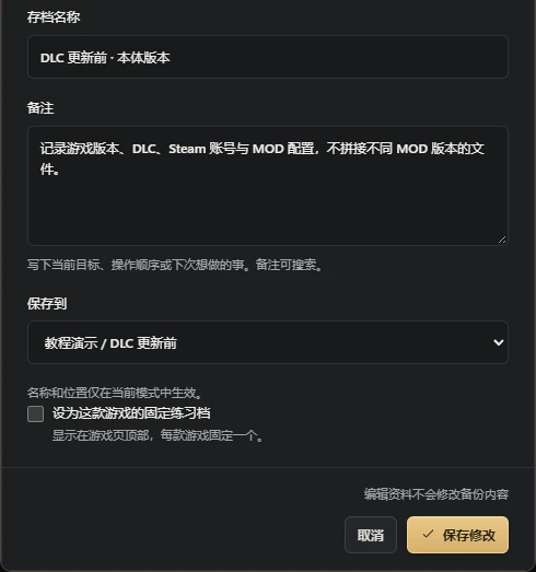 条目备注记录版本边界;修改备注本身不会转换存档。