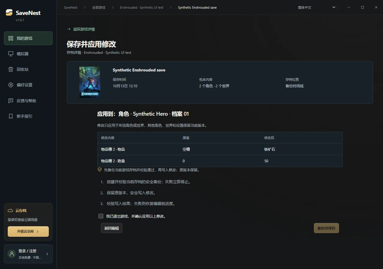 SaveNest 显示雾锁王国存档修改差异,并要求确认后再备份和保存。