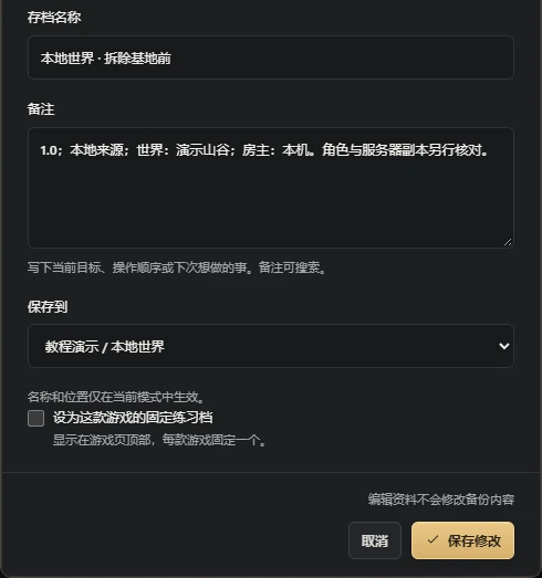 在 SaveNest 的備註裡記錄霧鎖世界與建造節點。