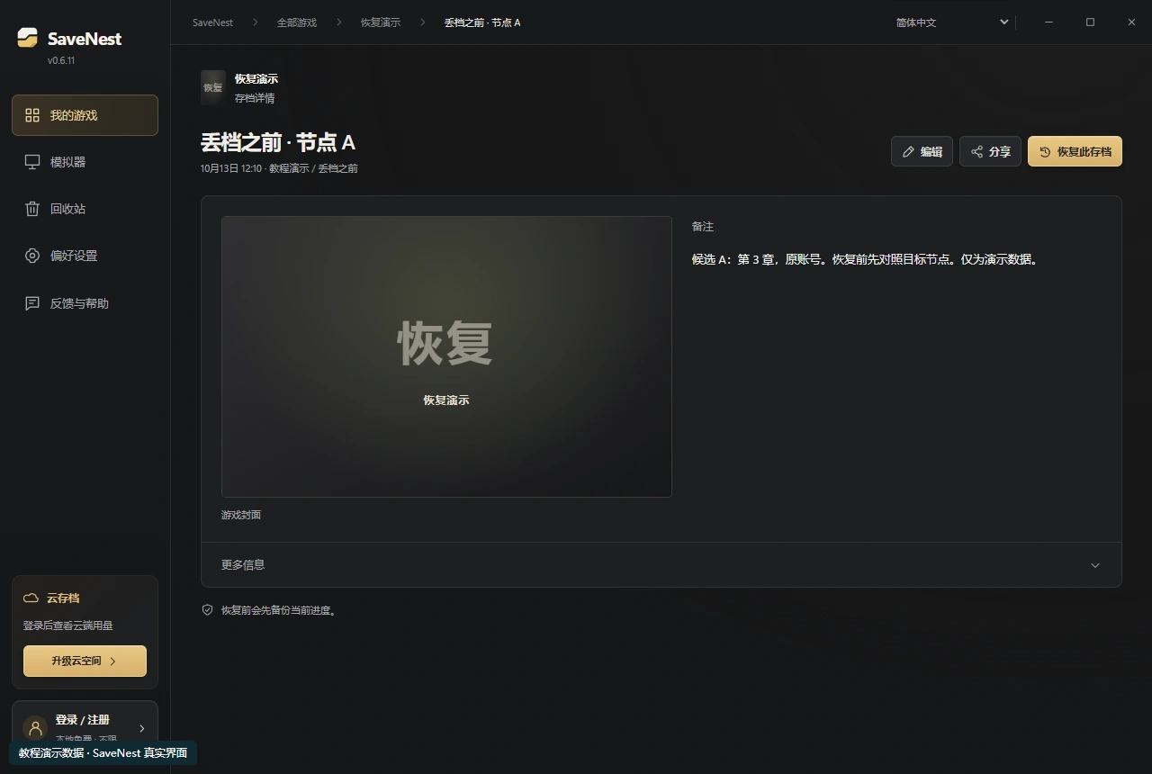 SaveNest 中保留的故障前候選副本詳情,備註用於辨認目標進度。