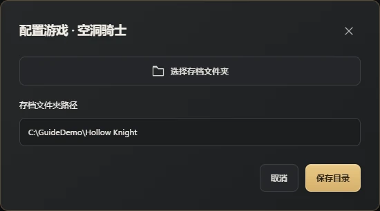 手动配置备份前核对来源目录。C:\GuideDemo 仅为本教程的演示位置。