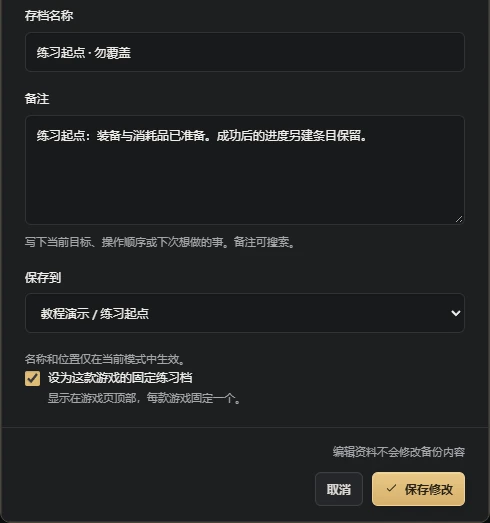 编辑条目中的固定练习档选项;名称和备注不会改变快照内容。