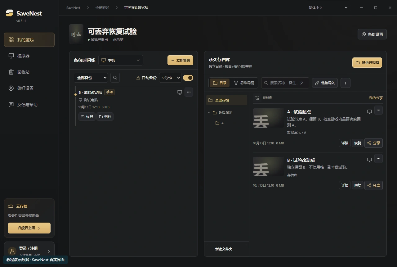 用於測試還原的兩份獨立 SaveNest 存檔庫候選,使用可捨棄的資料。